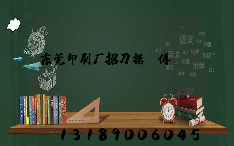 东莞印刷厂招刀模师傅