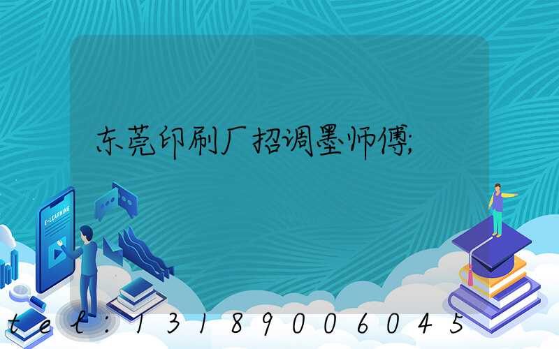 东莞印刷厂招调墨师傅