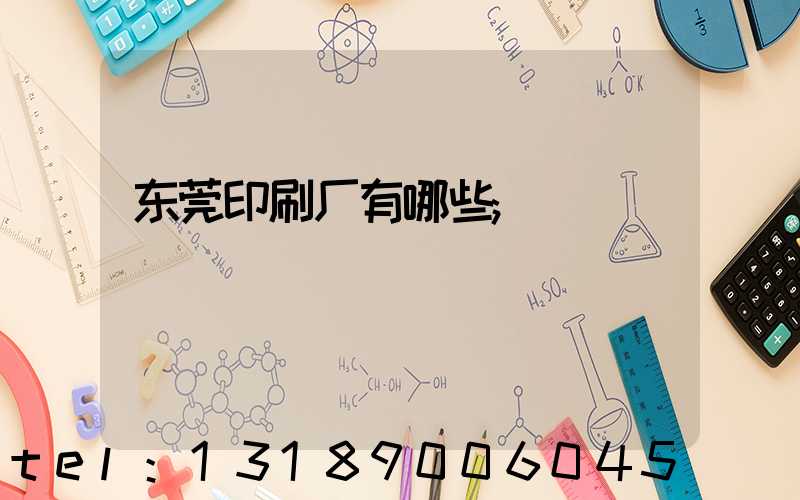 东莞印刷厂有哪些