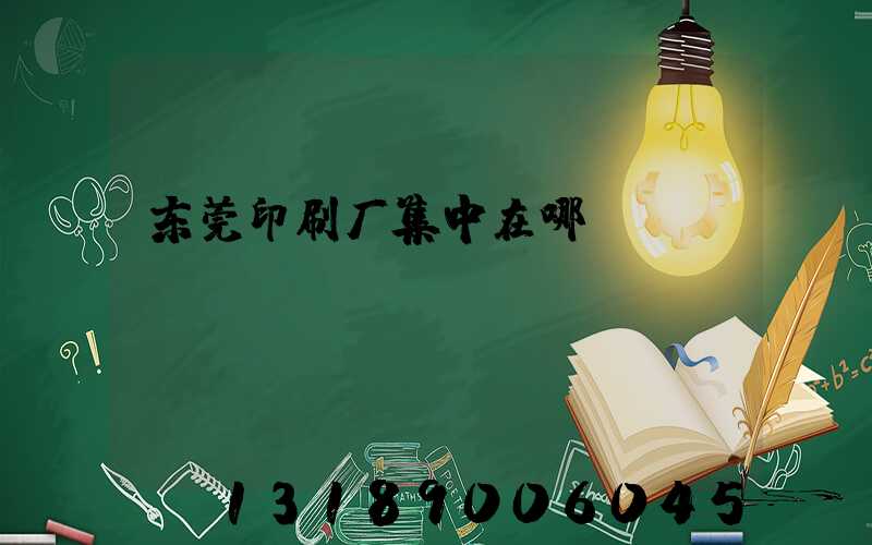 东莞印刷厂集中在哪