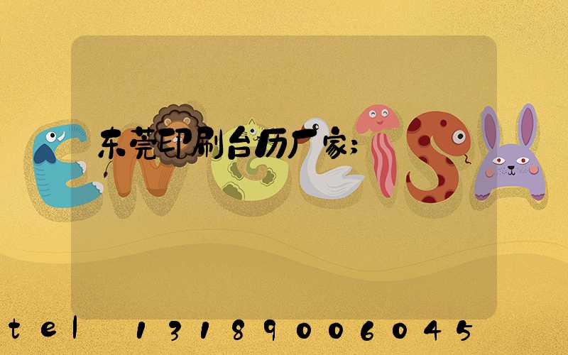东莞印刷台历厂家