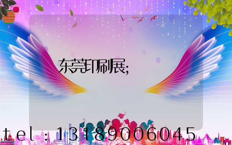 东莞印刷展