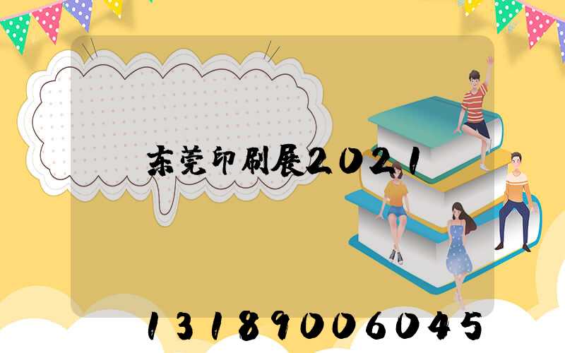 东莞印刷展2021