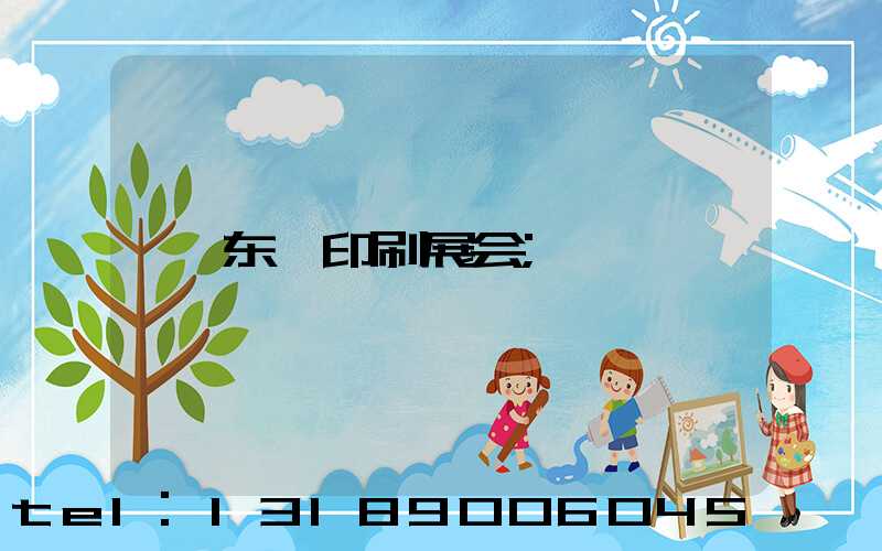东莞印刷展会