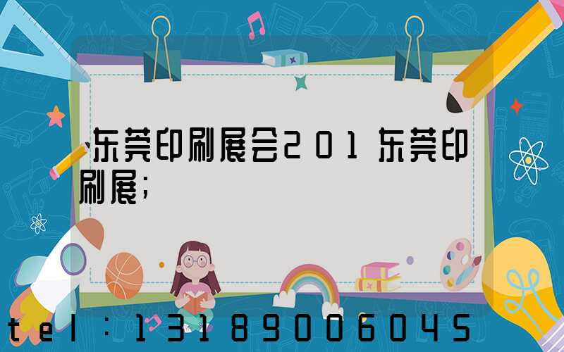 东莞印刷展会201东莞印刷展