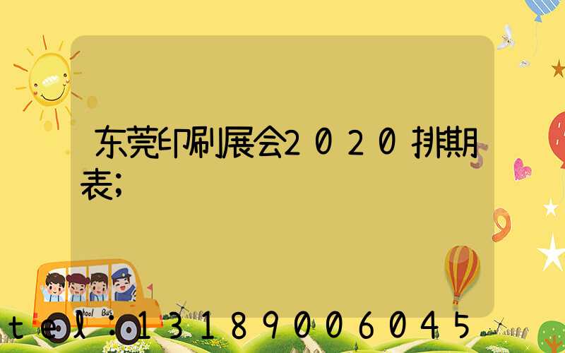 东莞印刷展会2020排期表