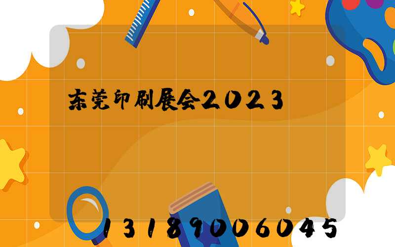东莞印刷展会2023