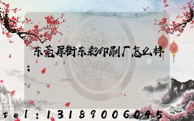 东莞厚街东彩印刷厂怎么样