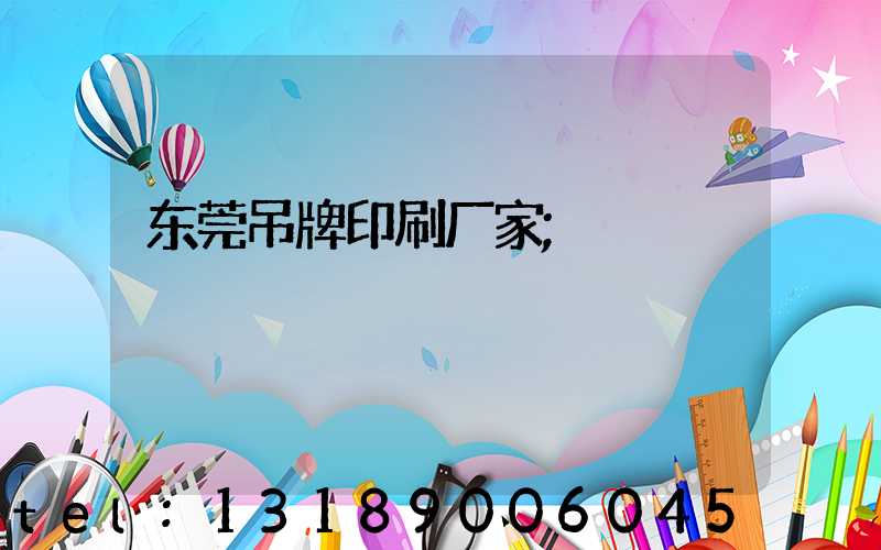 东莞吊牌印刷厂家