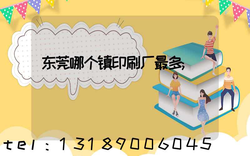 东莞哪个镇印刷厂最多