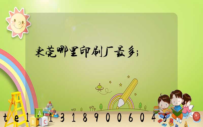 东莞哪里印刷厂最多
