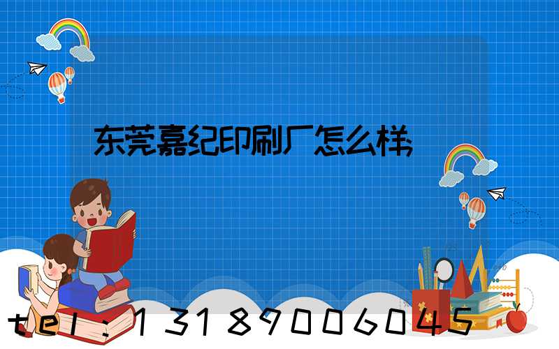 东莞嘉纪印刷厂怎么样