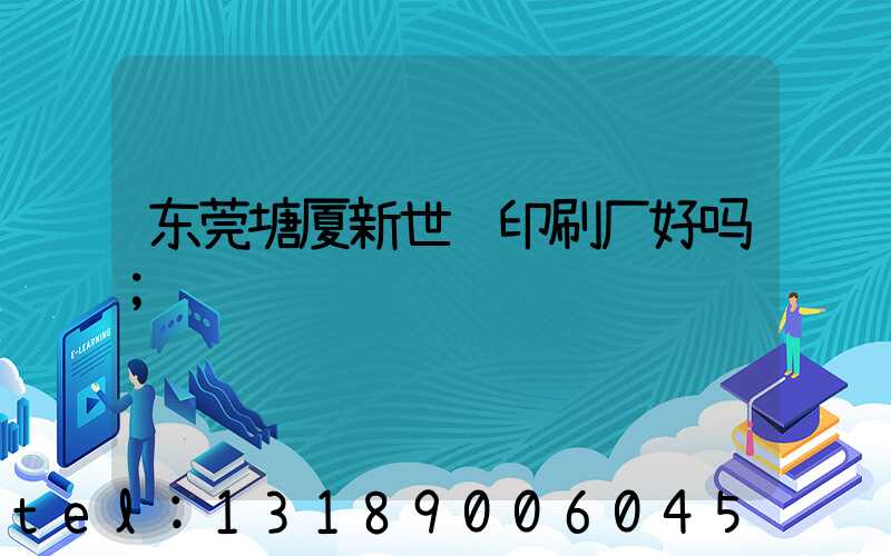 东莞塘厦新世纪印刷厂好吗