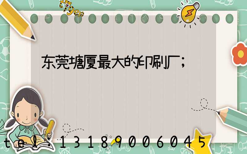 东莞塘厦最大的印刷厂