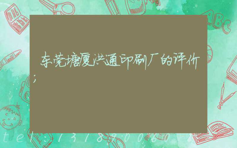 东莞塘厦洪通印刷厂的评价