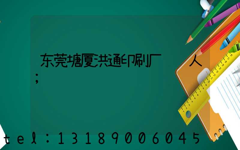 东莞塘厦洪通印刷厂负责人