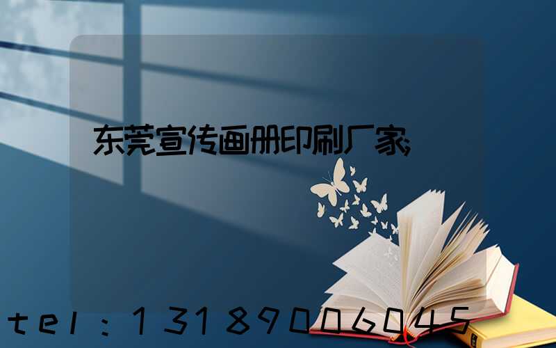 东莞宣传画册印刷厂家