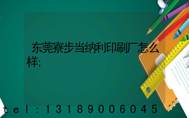 东莞寮步当纳利印刷厂怎么样