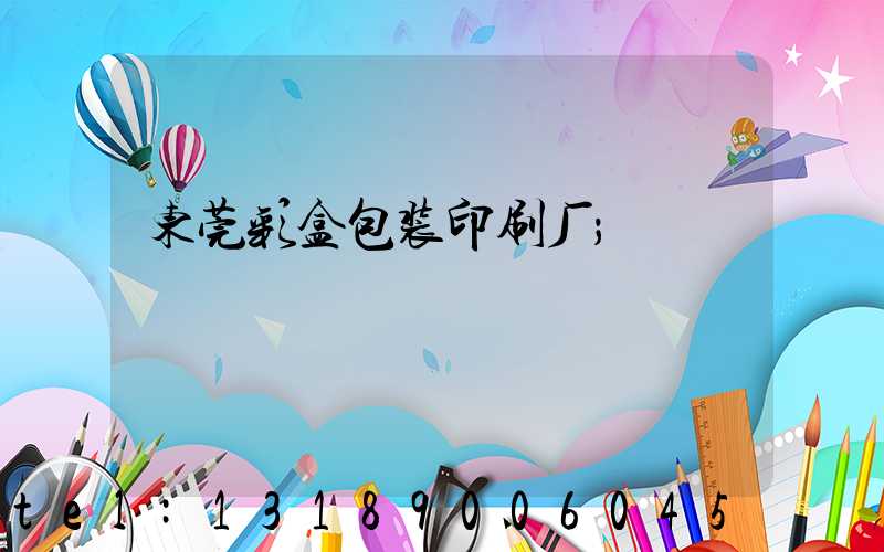 东莞彩盒包装印刷厂