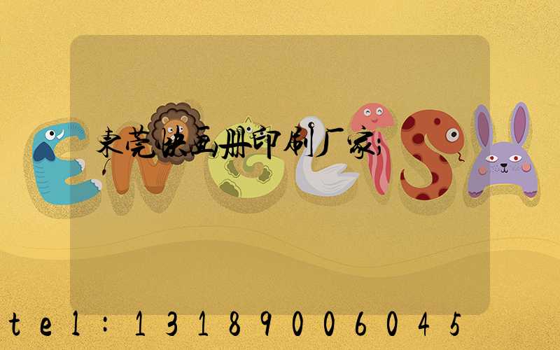 东莞快画册印刷厂家