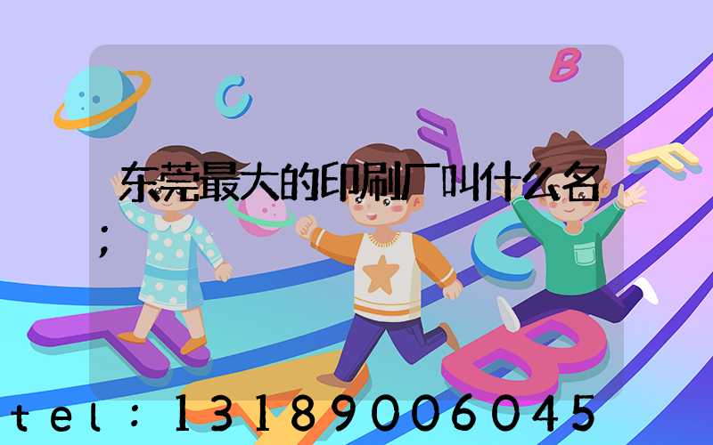 东莞最大的印刷厂叫什么名