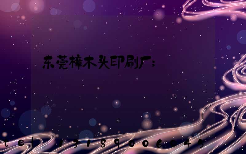 东莞樟木头印刷厂