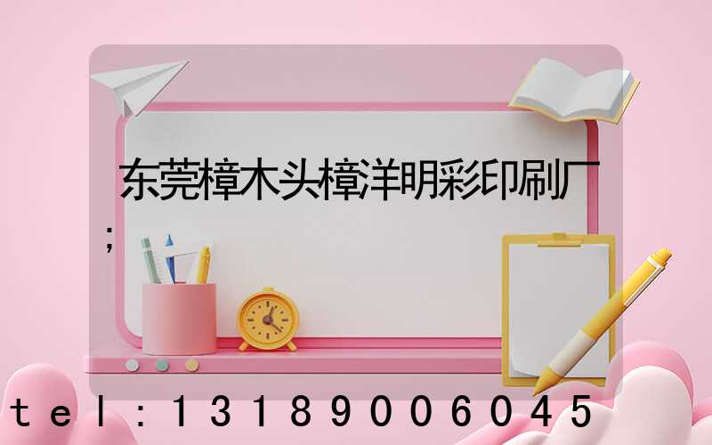 东莞樟木头樟洋明彩印刷厂