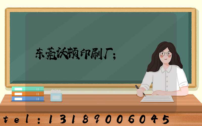 东莞沃顿印刷厂