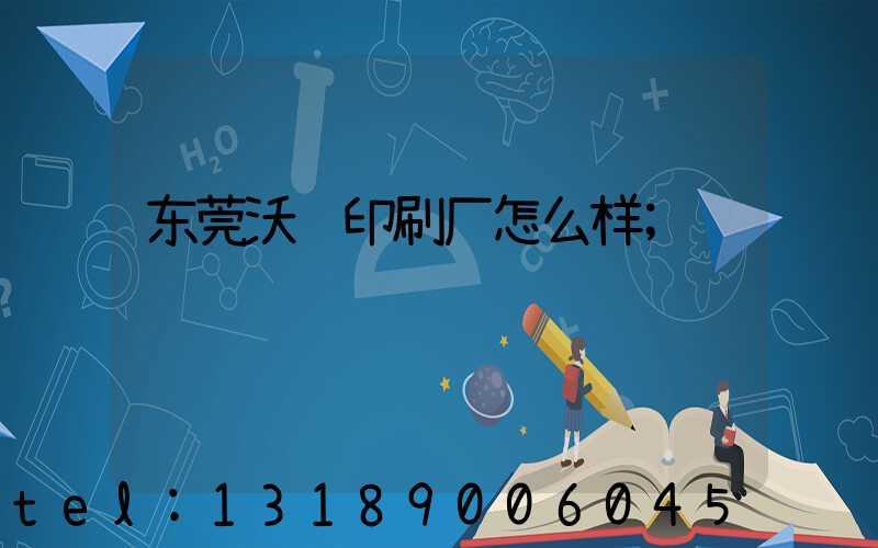 东莞沃顿印刷厂怎么样