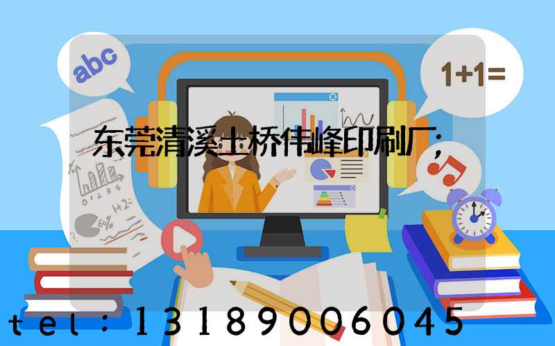 东莞清溪土桥伟峰印刷厂