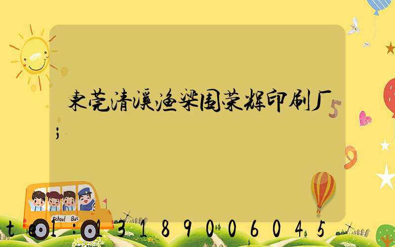 东莞清溪渔梁围荣辉印刷厂