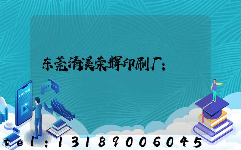 东莞清溪荣辉印刷厂