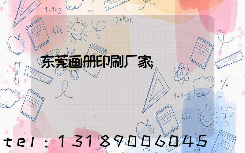 东莞画册印刷厂家