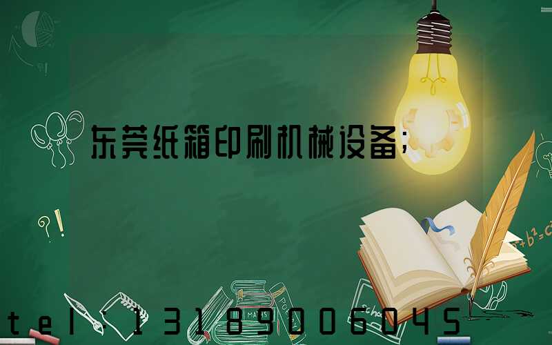 东莞纸箱印刷机械设备
