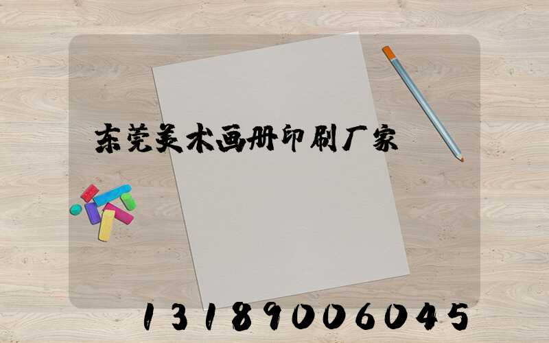 东莞美术画册印刷厂家