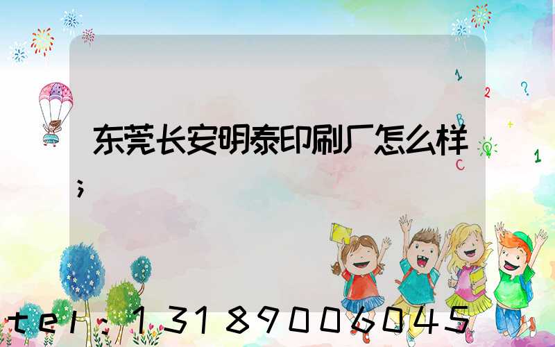 东莞长安明泰印刷厂怎么样