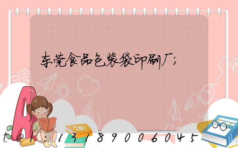 东莞食品包装袋印刷厂