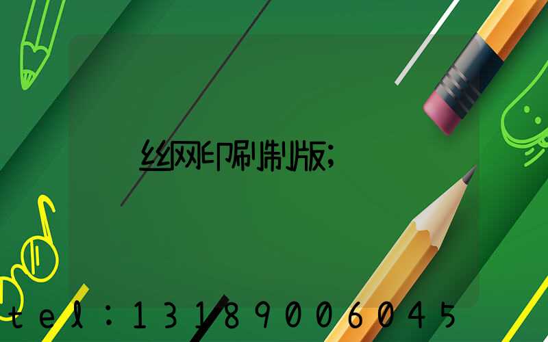 丝网印刷制版