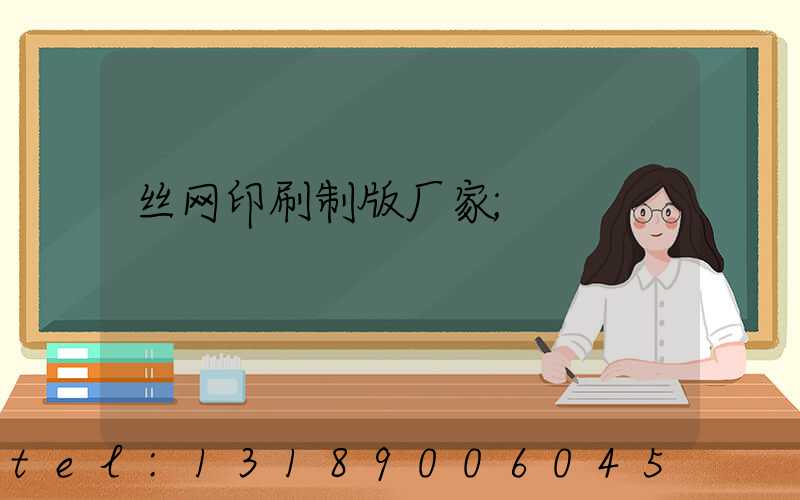 丝网印刷制版厂家