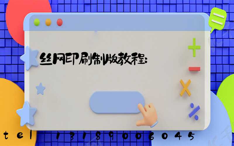 丝网印刷制版教程