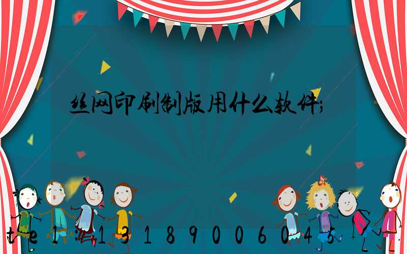 丝网印刷制版用什么软件
