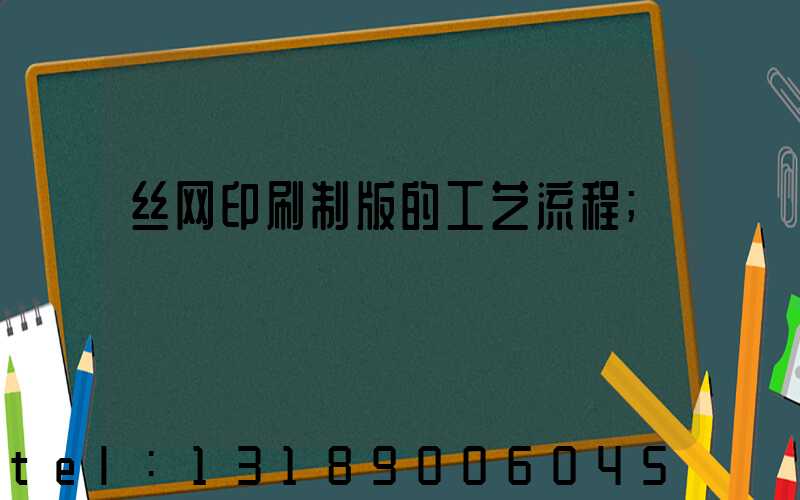 丝网印刷制版的工艺流程