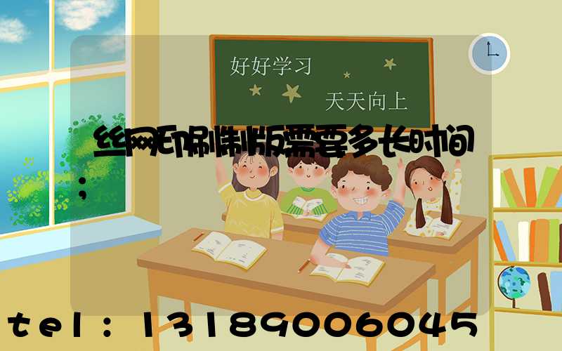丝网印刷制版需要多长时间