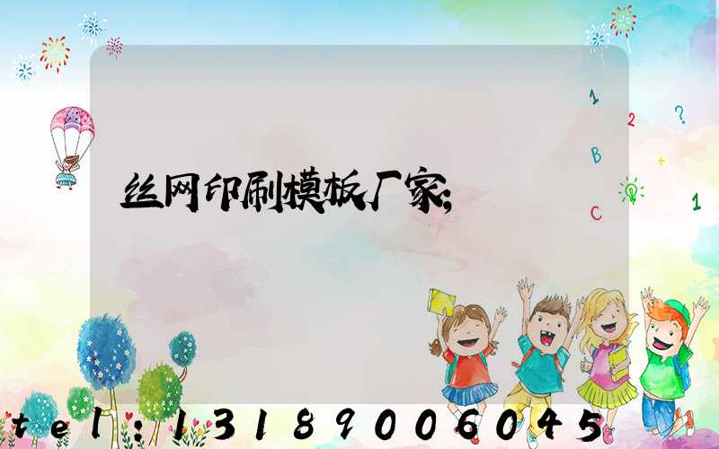 丝网印刷模板厂家