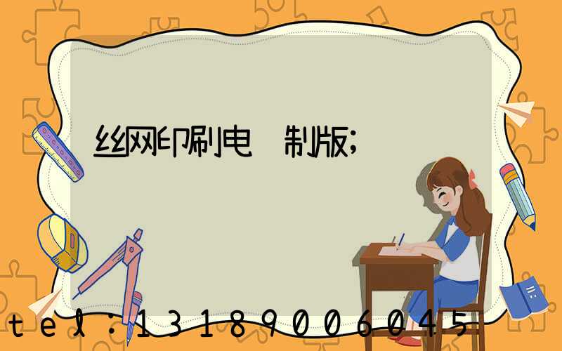 丝网印刷电脑制版