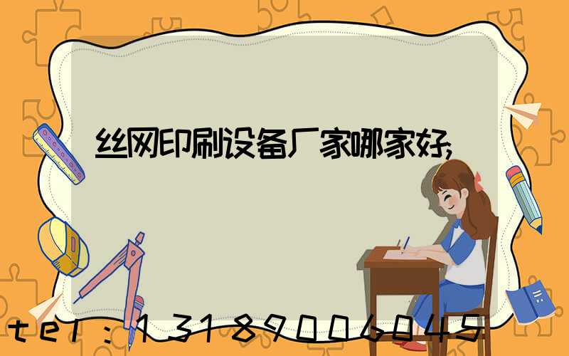 丝网印刷设备厂家哪家好
