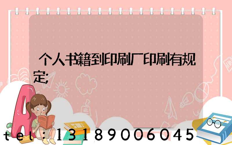 个人书籍到印刷厂印刷有规定