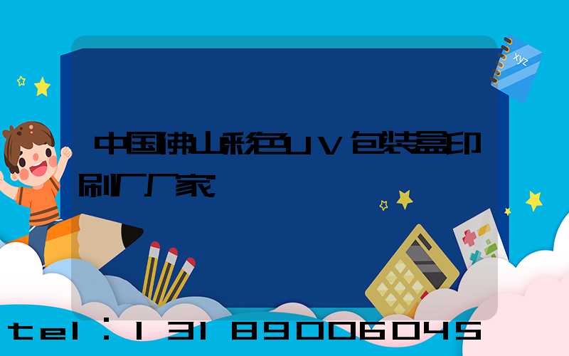 中国佛山彩色UV包装盒印刷厂厂家