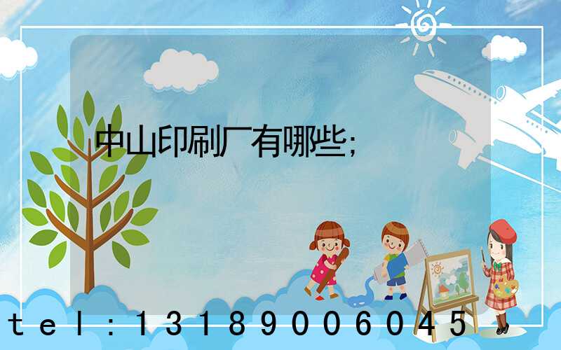 中山印刷厂有哪些
