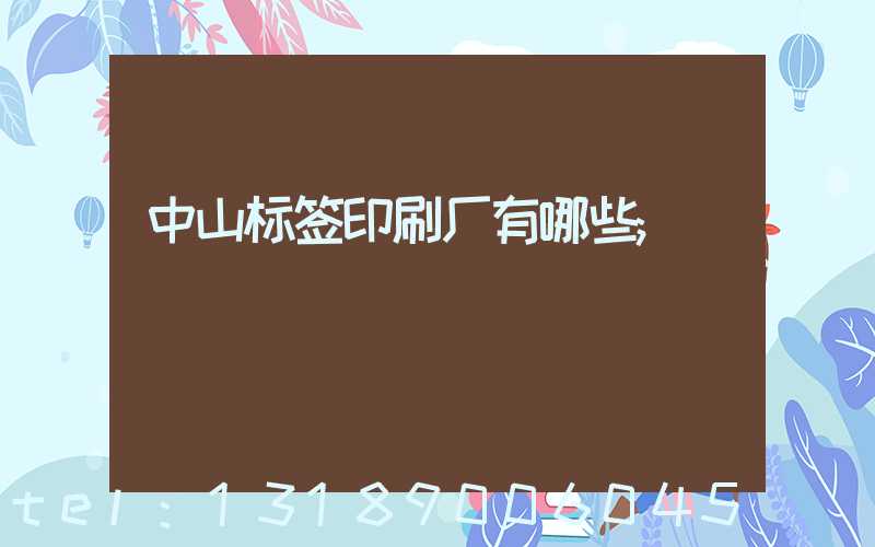 中山标签印刷厂有哪些